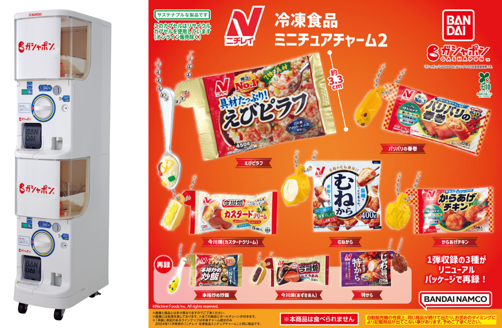 バンダイ・ガシャポンとコラボ、「ニチレイ冷凍食品ミニチュアチャーム