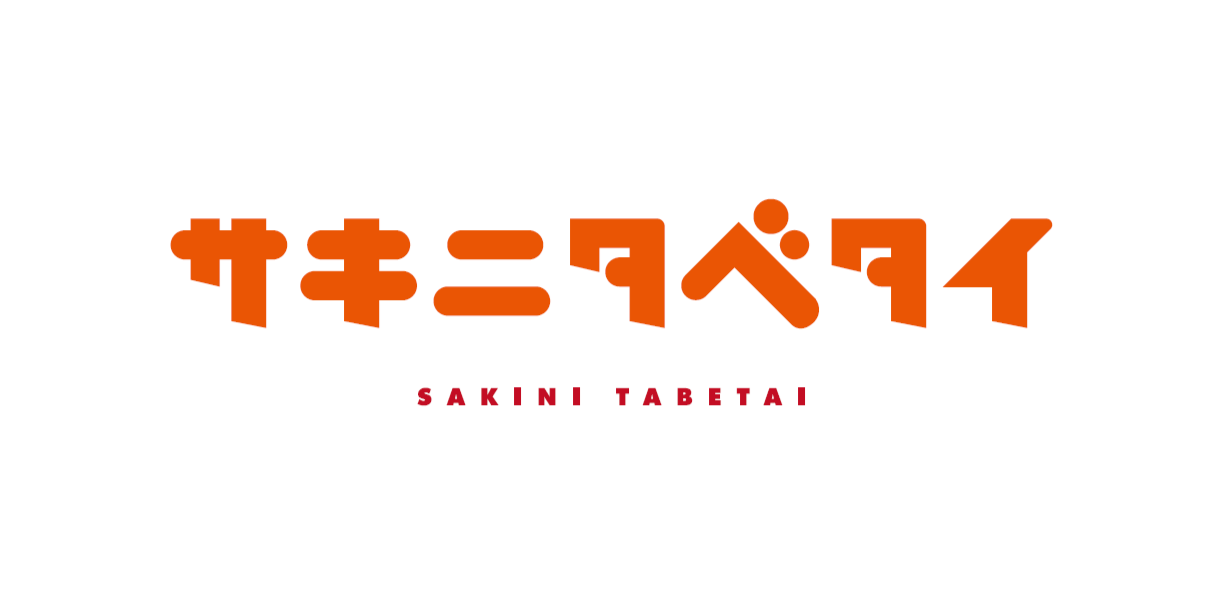 日本アクセスが食のクラファンサイト「サキニタベタイ」を公開、第一弾は高校生考案の冷凍おにぎり