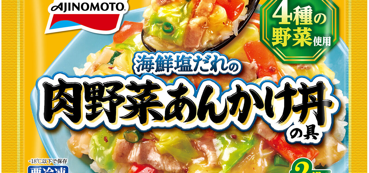 夏のお昼ご飯対策新商品、海鮮塩だれの〈肉野菜あんかけ丼の具〉～味の素冷凍食品
