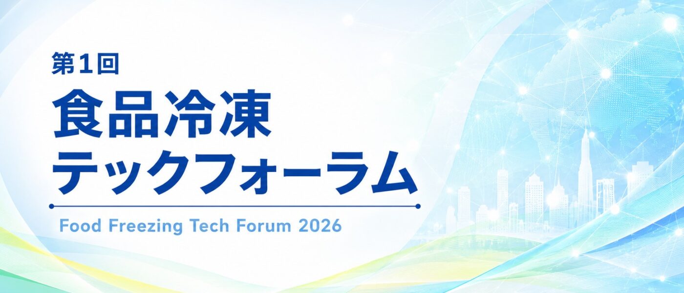 食品冷凍技術の産学官交流を促す初イベント：FF Tech主催「第１回食品冷凍テックフォーラム」９月17日催