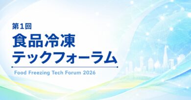 食品冷凍技術の産学官交流を促す初イベント：FF Tech主催「第１回食品冷凍テックフォーラム」９月17日催