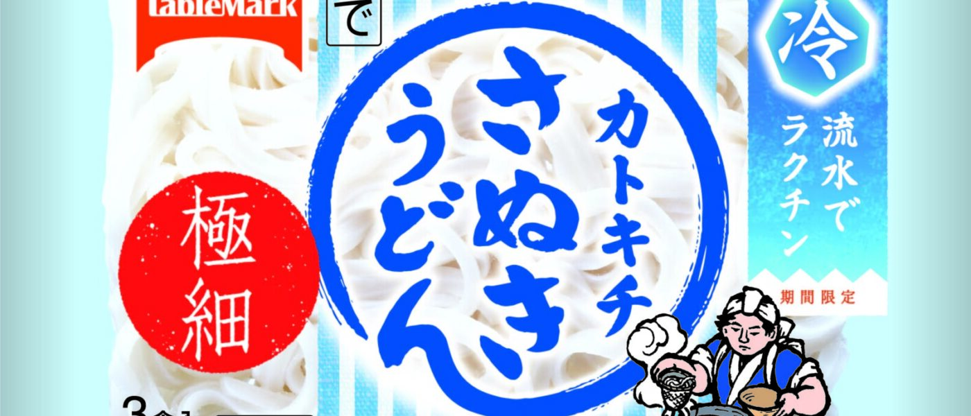 流水解凍うどん！！ 土曜シューイチ「NEWSイチから」6月27日は『暑い夏にオススメな冷凍食品」