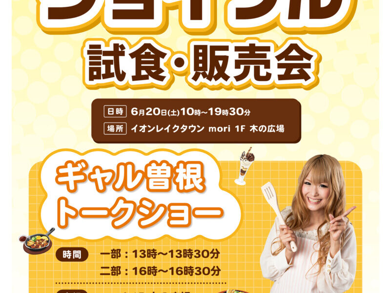 ジョイフル、６月20日イオンレイクタウンで試食・販売会　”ギャル曽根トークショー”も