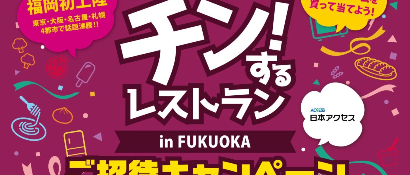 冷凍食品・アイス食べ放題イベント：日本アクセス「チン！するレストラン in FUKUOKA」招待券が当たるキャンペーン