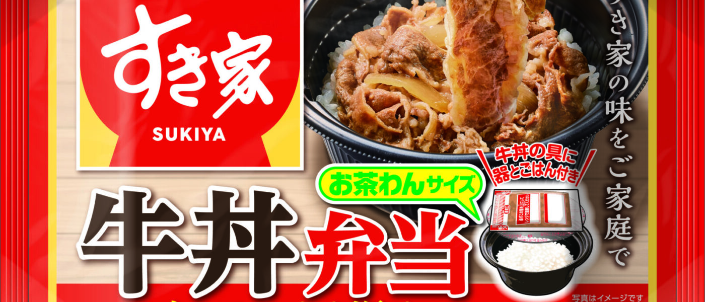 レンジでそのままチンして完成♪　「すき家　牛丼弁当　お茶碗サイズ」9月発売～トロナジャパン