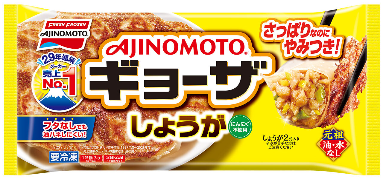 「AJINOMOTOギョーザ」〈しょうがギョーザ〉が油ハネしにくいフタなし調理にリニューアル