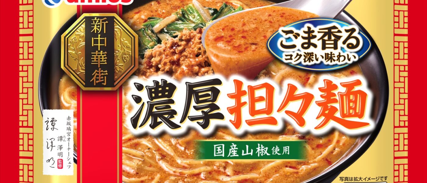 Umios 秋季新商品　『新中華街』シリーズで「濃厚担々麺」