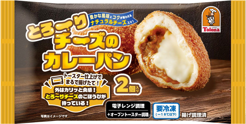 これはうまい！発表会で絶賛　トロナジャパン「とろ～りチーズのカレーパン」