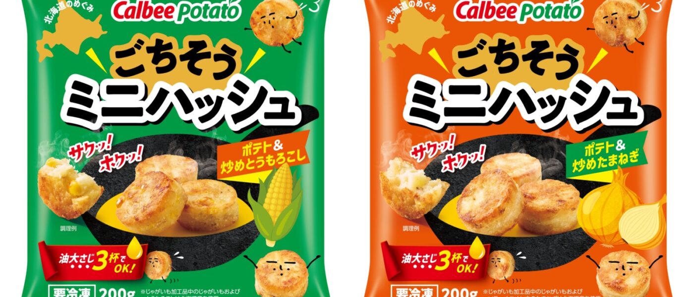 カルビーポテト、”北海道のめぐみ”素材で「ごちそうミニハッシュ」ポテト＆炒めとうもろこし・ポテト＆炒めたまねぎ：9月発売