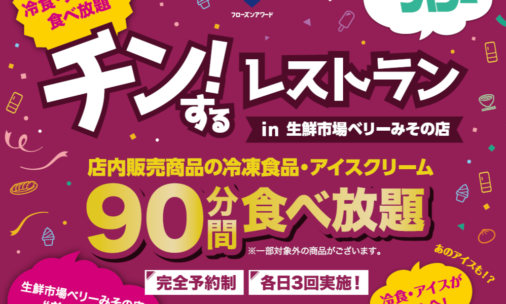 8月は三重県で「チン！するレストラン in 生鮮市場ベリーみその店」～日本アクセス