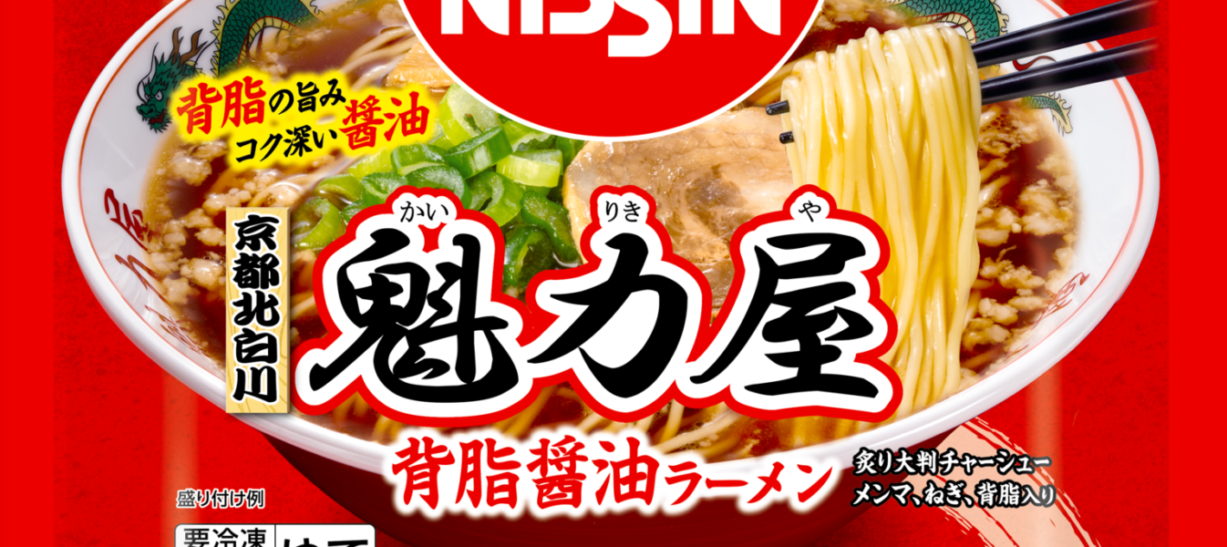 日清食品冷凍、背油の旨み・コク深い醤油味・かつてない細麺！　「冷凍　日清　魁力屋監修　京都背油醤油ラーメン」