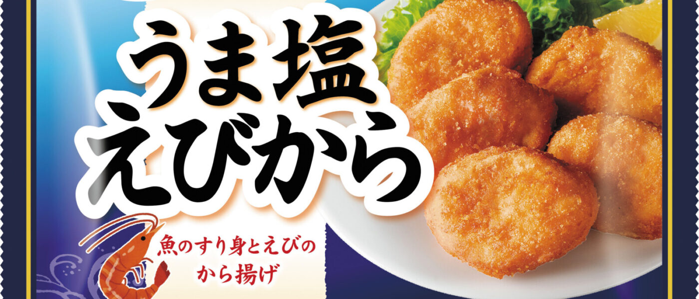お魚すり身とえびで”からあげ”　極洋2026秋新商品「うま塩えびから」