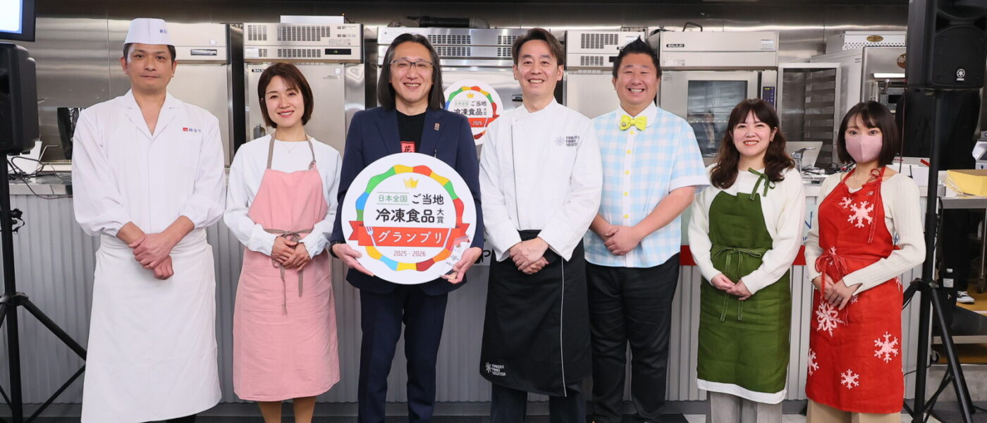 「第3回 日本全国！ご当地冷凍食品大賞 2027」エントリー受付開始、8月20日にオンライン説明会