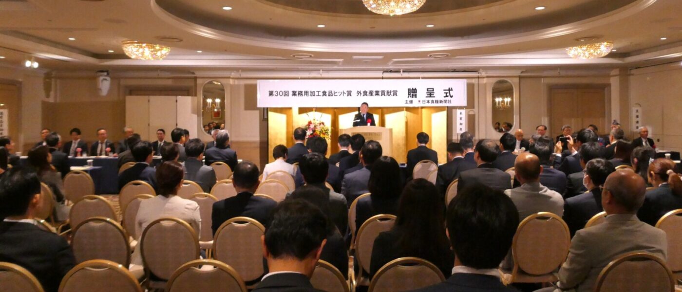 日食「業務用加工食品ヒット賞」「外食産業貢献賞」第30回贈呈式、冷食7品に栄誉