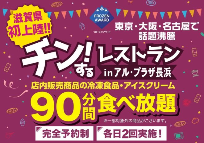 「チン！するレストランinアル・プラザ長浜」10/30～11/１：日本アクセス×平和堂
