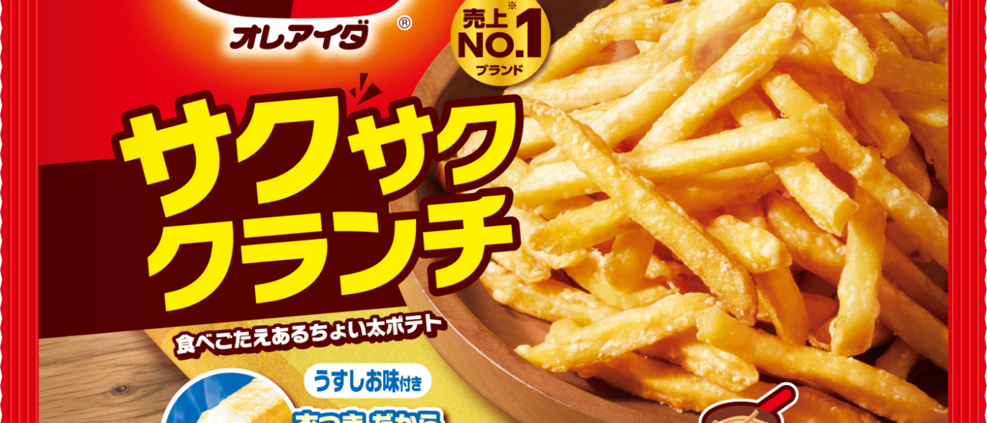 ポテトは第４次ブームへ！カリカリ！も良し、サクサク！は新しい♪　オレアイダの”衣系ポテト”「サクサククランチ」