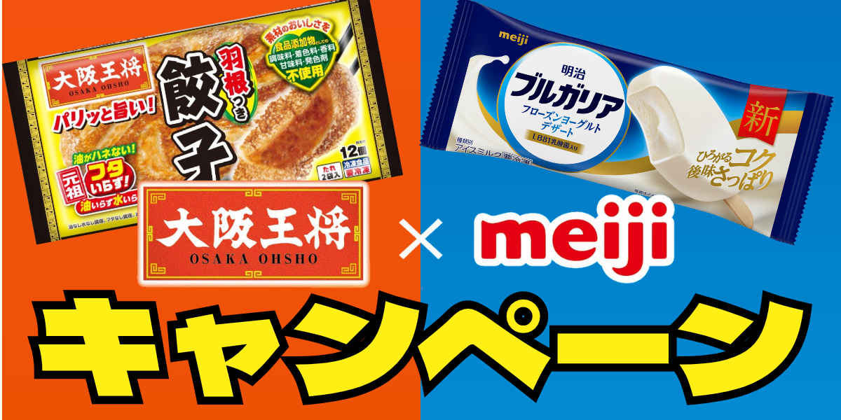 中華のシメにはアイス♪　大阪王将・冷凍食品×明治・アイス　コラボキャンペーンを関東甲信越地区で実施