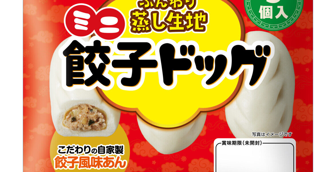 あのワンハンド中華まん・餃子風あん が市販冷食に！「ミニ餃子ドッグ」発売～伊藤ハム