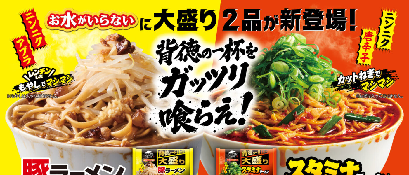 背徳を喰らう！！ キンレイ初の”大盛り”ラーメン　「お水がいらない大盛り　豚ラーメン」「同　スタミナラーメン」