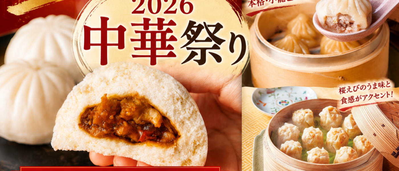 【PR特集】SLC「中華祭り2026」開催中！素材の味わい・本格中華～おうち中華を楽しくするプレゼントも
