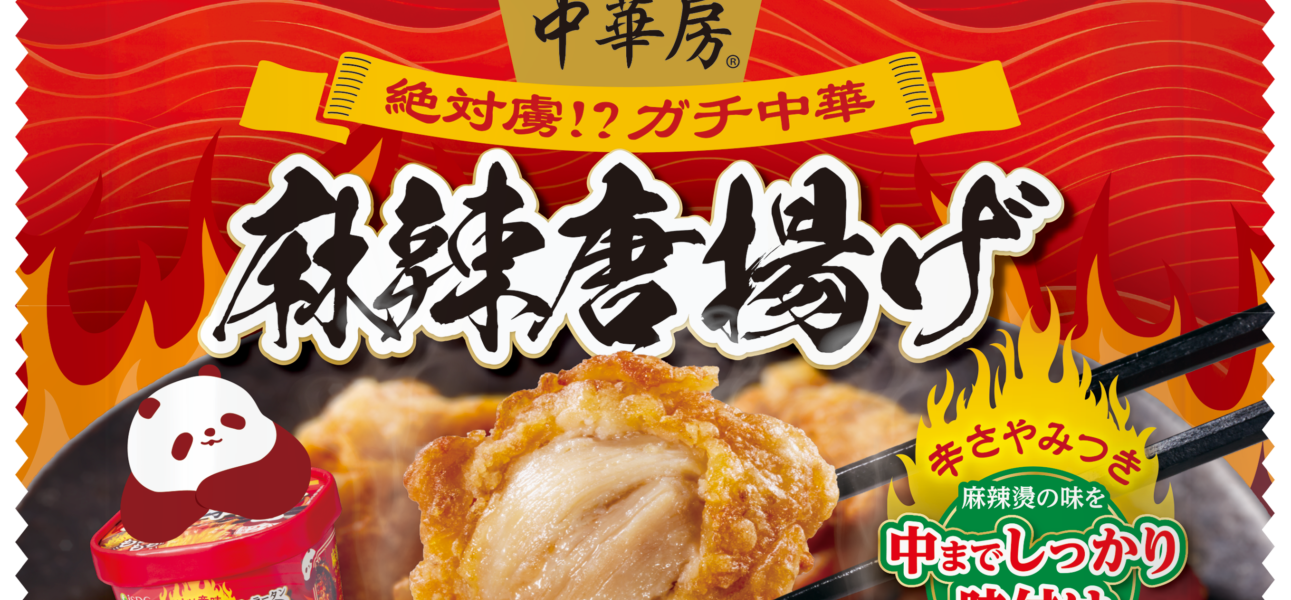 しびれる辛さでやみつき感MAX「麻辣唐揚げ」～CPF JAPAN×iSDG『中華房』