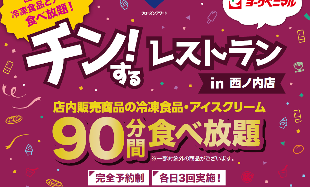 福島初開催　「チン！するレストラン in ヨークベニマル西ノ内店」10月24・25日