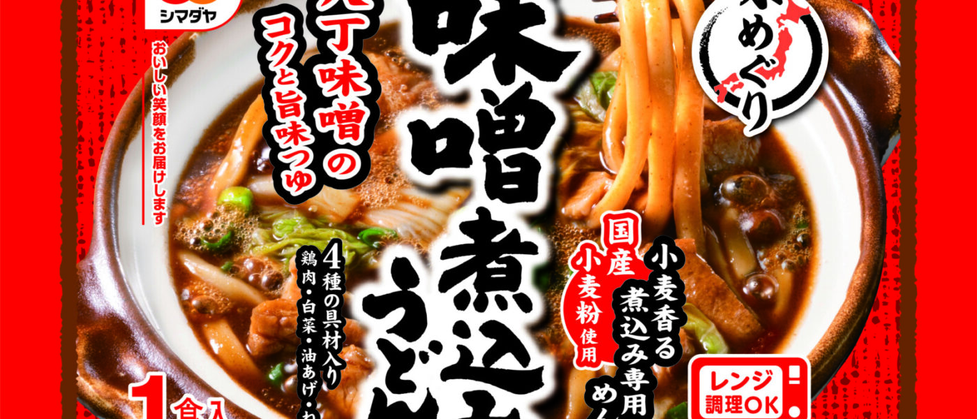 シマダヤ、国産小麦使用うどんに八丁味噌のコク～冷凍「味めぐり」味噌煮込みうどん
