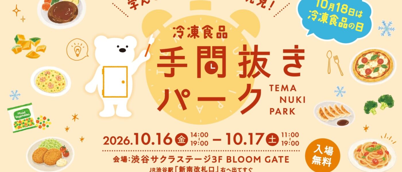10月18日は「冷凍食品の日」～今年のイベントは渋谷で「手間抜きパーク」：冷食協