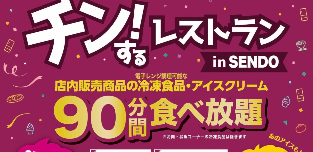 千葉のスーパーで初開催！90分間食べ放題「チン！するレストラン in SENDO」11/14・15