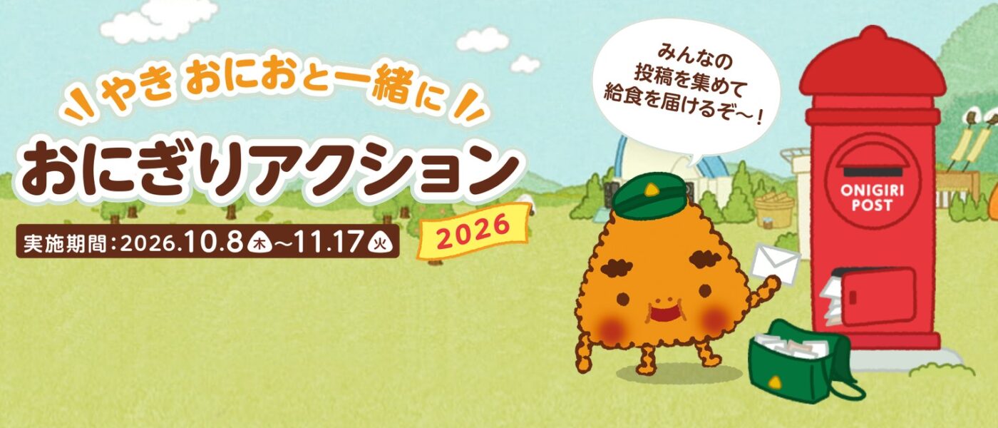 ニッスイ「やき おにおと一緒に おにぎりアクション2026」～TFT「おにぎりアクション」協賛