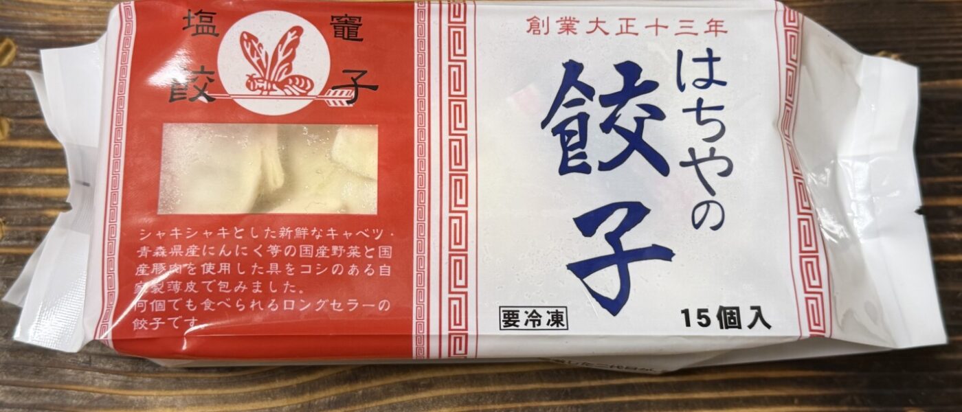 蜂谷食品『はちやの餃子』（宮城県）：冷食番長タケムラダイ　〜ご当地冷凍食品☆全国制覇への道～👣第８２歩