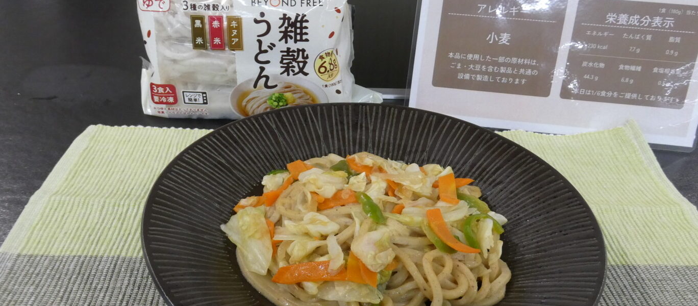 テーブルマーク「BEYOND FREE」雑穀うどん（食物繊維6.8ｇ）～がんばらず、栄養バランスの良いメニュー
