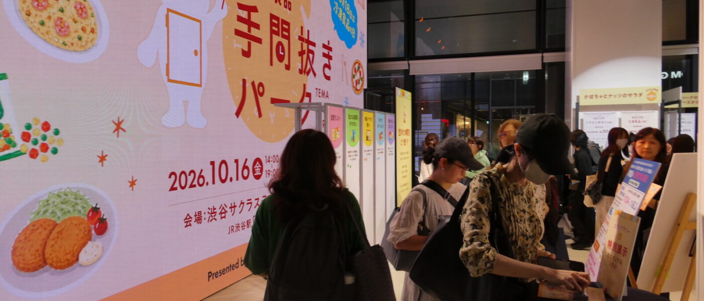 10月18日は「冷凍食品の日」イベント、渋谷で「手間抜きパーク」初日からにぎわう～冷食協