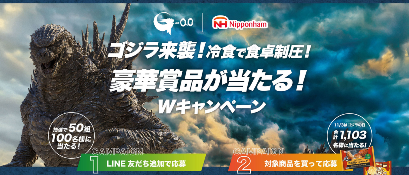 日本ハム冷凍食品「ゴジラ来襲！冷食で食卓制圧！」キャンペーンスタ―ト