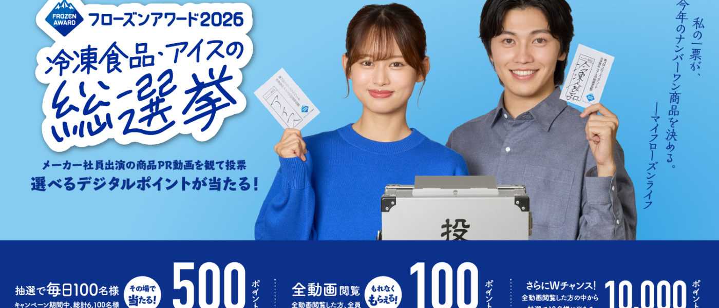 「フローズンアワード2026」スタート！　今年の日本一を決める総選挙は、冷食・アイス・冷凍ペットフード～日本アクセス