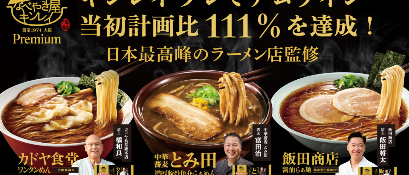 日本最高峰のラーメン店監修・キンレイ「お水がいらないプレミアム」好調