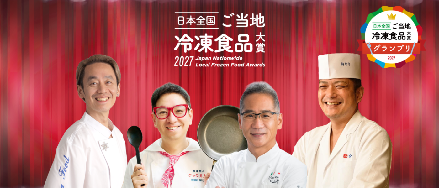 日本全国！ご当地冷凍食品大賞2027・審査員発表、書類選考無料、11月15日締切